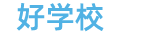 好学校